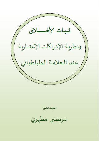 ثبات الاخلاق ونظرية الادراكات الاعتبارية عند العلامة الطباطبائي