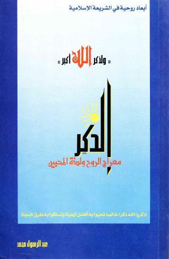 الذكر معراج الروح ولذة المحبين