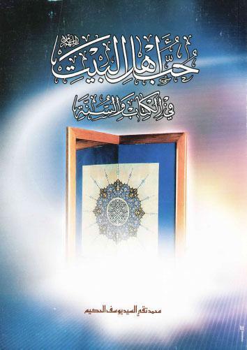 حب اهل البيت عليهم السلام في الكتاب والسنة حب اهل البيت عليهم السلام في الكتاب والسنة
