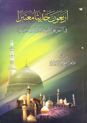  اربعون حديثا معتبرا في النص على الائمة الاثني عشر بأسمائهم