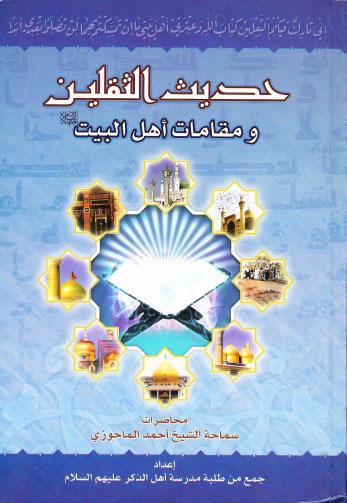 حديث الثقلين ومقامات اهل البيت عليهم السلام