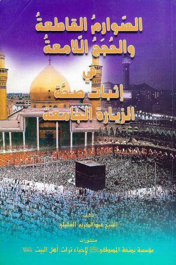  الصوارم القاطعة والحجج اللامعة في اثبات صحة الزيارة الجامعة