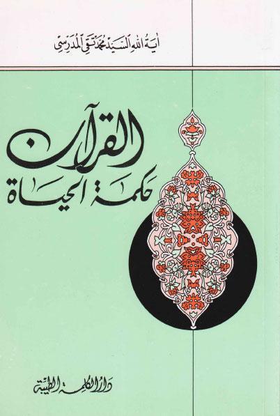  القران حكمة الحياة