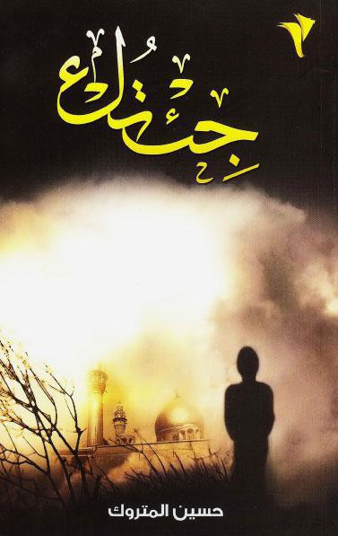 جئتك