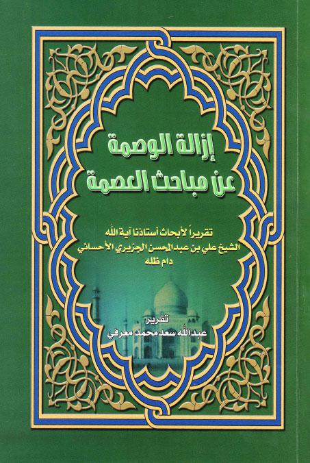 إزالة الوصمة عن مباحث العصمة