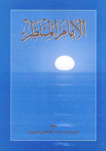  الامام المنتظر
