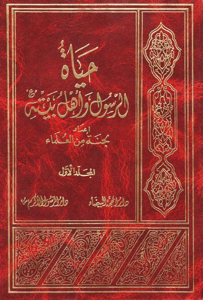 حياة الرسول واهل بيته صلوات الله عليهم