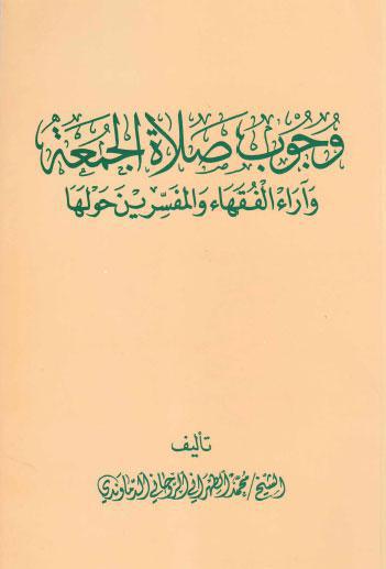  وجوب صلاة الجمعة واراء الفقهاء والمفسرين حولها