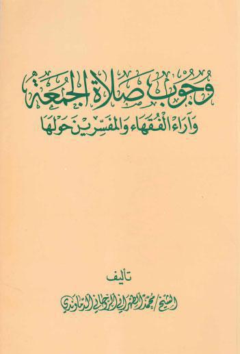 وجوب صلاة الجمعة واراء الفقهاء والمفسرين حولها وجوب صلاة الجمعة واراء الفقهاء والمفسرين حولها