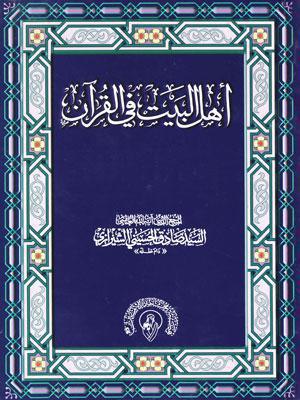  اهل البيت في القران