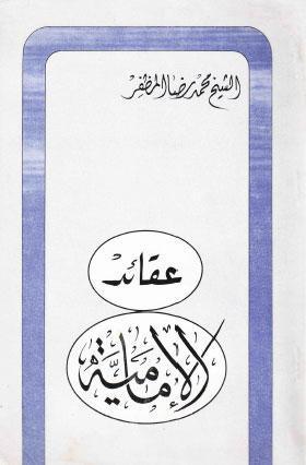 عقائد الامامية