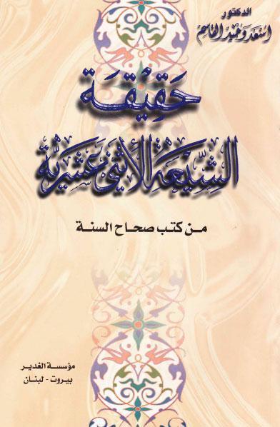 حقيقة الشيعة الاثني عشرية من كتب صحاح السنة حقيقة الشيعة الاثني عشرية من كتب صحاح السنة