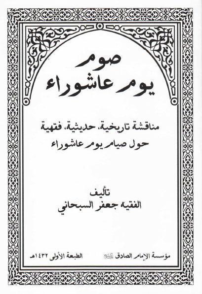  صوم يوم عاشورا مناقشة تاريخية حديثية فقهية حول صيام يوم عاشورا