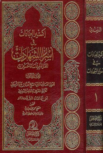  اكسير العبادات في اسرار الشهادات المقتل الملم بمأساة الحسين عليه السلام