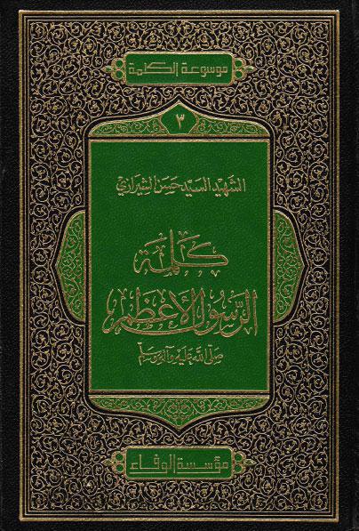  كلمة الرسول الاعظم صلى الله عليه واله