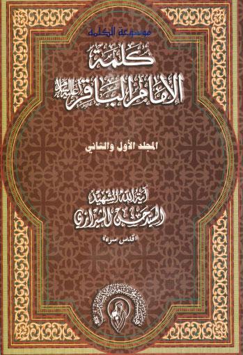 كلمة الامام الباقر عليه السلام
