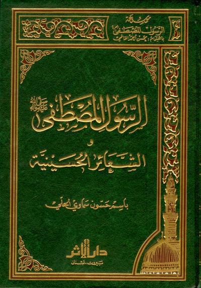  الرسول المصطفى وادلة الشعائر الحسينية