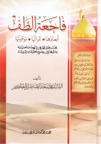 فاجعة الطف ابعادها ثمراتها توقيتها فاجعة الطف ابعادها ثمراتها توقيتها