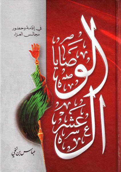  الوصايا العشر في اقامة وحضور مجالس العزاء