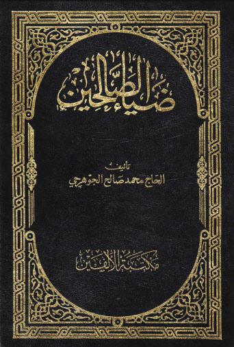 ضياء الصالحين - طبعة حديثة