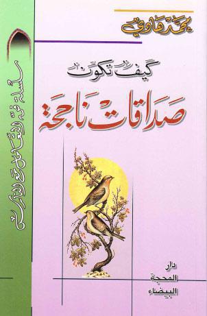  كيف تكون صداقات ناجحة