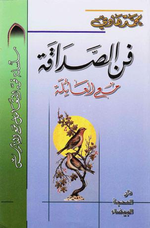 فن الصداقة مع العائلة