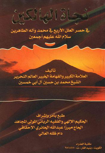 نجاة الهالكين في حصر العلل الاربع في محمد واله الطاهرين نجاة الهالكين في حصر العلل الاربع في محمد واله الطاهرين