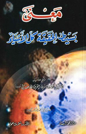 معنى بسيط الحقيقة وكل الاشياء