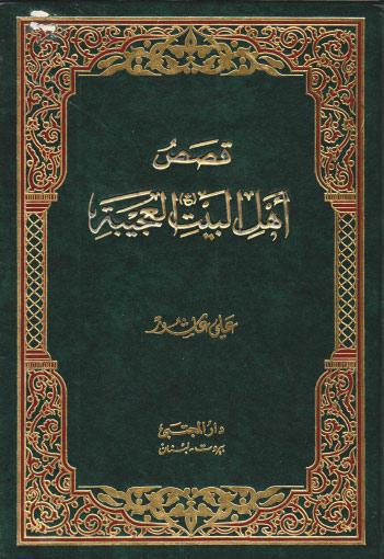  قصص اهل البيت العجيبة