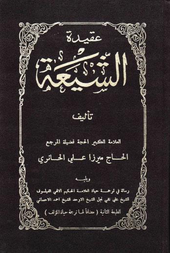 عقيدة الشيعة ويليه رسالة في ترجمة الشيخ علي نقي نجل الشيخ احمد الاحسائي