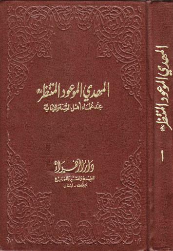 المهدي الموعود المنتظر عليه السلام عند علماء اهل السنة والامامية المهدي الموعود المنتظر عليه السلام عند علماء اهل السنة والامامية