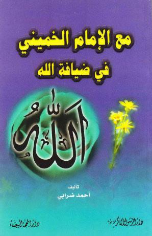 مع الامام الخميني في ضيافة الله