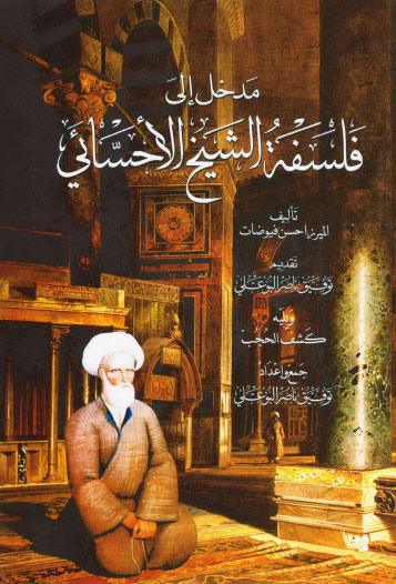 مدخل الى فلسفة الشيخ الاحسائي ويليه كشف الحجب مدخل الى فلسفة الشيخ الاحسائي ويليه كشف الحجب