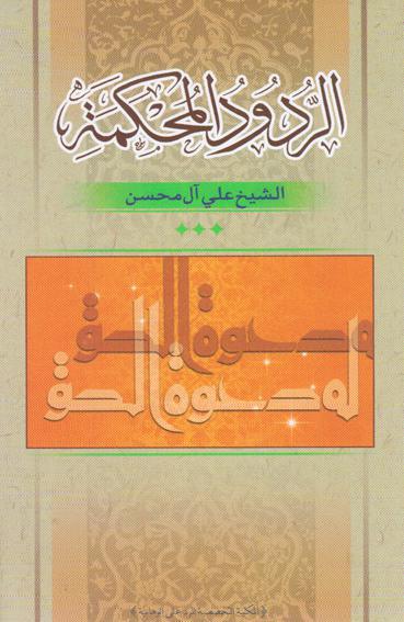  الردود المحكمة