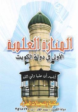  المنارة العلوية الاولى في دولة الكويت