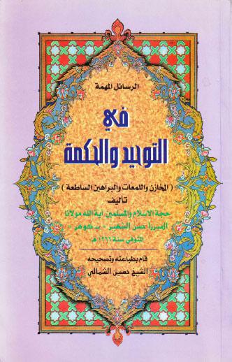  الرسائل المهمة في التوحيد والحكمة