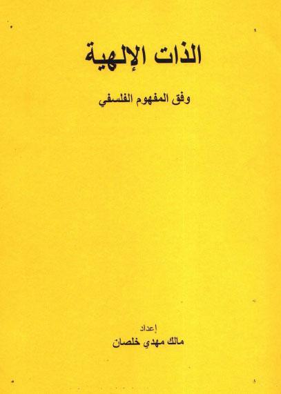 الذات الالهية وفق المفهوم الفلسفي