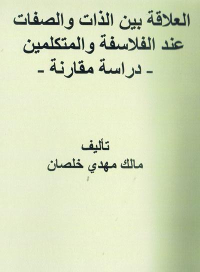  العلاقة بين الذات والصفات عند الفلاسفة والمتكلمين دراسة مقارنة