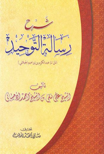  شرح رسالة التوحيد