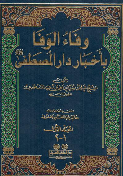 وفاء الوفا بأخبار دار المصطفى صلى الله عليه واله