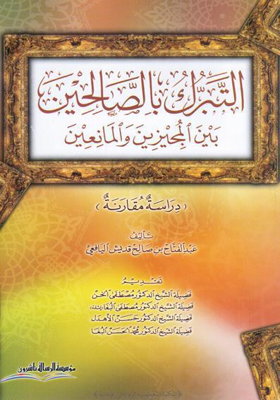  التبرك بالصالحين بين المجيزين والمانعين