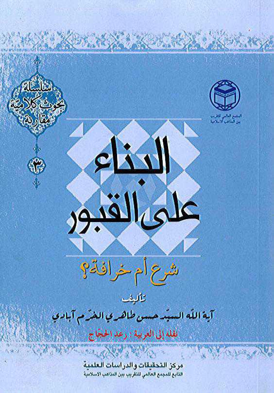 البناء على القبور شرع ام خرافة البناء على القبور شرع ام خرافة