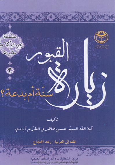 زيارة القبور سنة ام بدعة زيارة القبور سنة ام بدعة