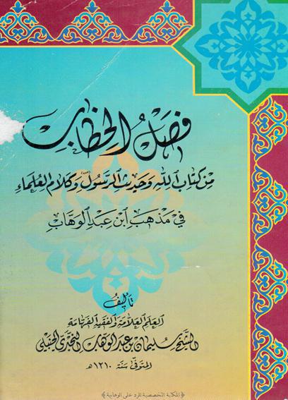 فصل الخطاب من كتاب الله وحديث الرسول وكلام العلماء في مذهب ابن عبد الوهاب فصل الخطاب من كتاب الله وحديث الرسول وكلام العلماء في مذهب ابن عبد الوهاب