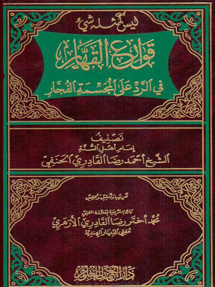 قوارع القهار في الرد على المجسمة الفجار قوارع القهار في الرد على المجسمة الفجار