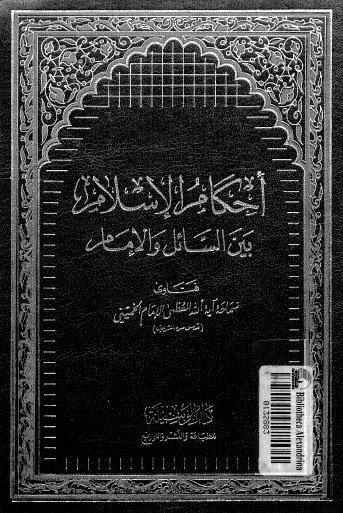 احكام الاسلام بين السائل والامام