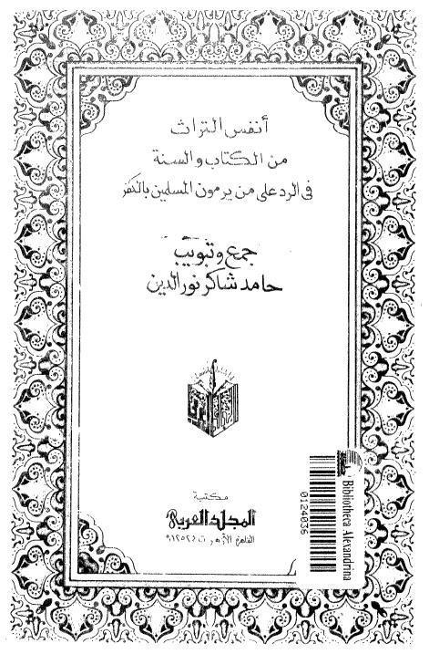  انفس التراث من الكتاب والسنة في الرد على من يرمون المسلمين بالكفر