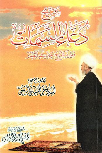 شرح دعاء السمات ويليه شرح حديث القدر