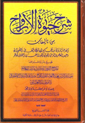 شرح حياة الارواح