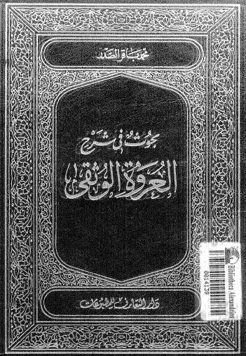  بحوث في شرح العروة الوثقى